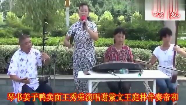 河南豫东琴书《姜子鸭卖面》王秀荣演唱大学生谢紫文伴奏