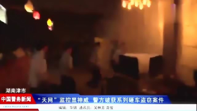 天网监控显神威警方破获系列砸车盗窃案