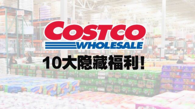 10大Costco会员隐藏福利别错过!你可能不知道的Costco省钱攻略!