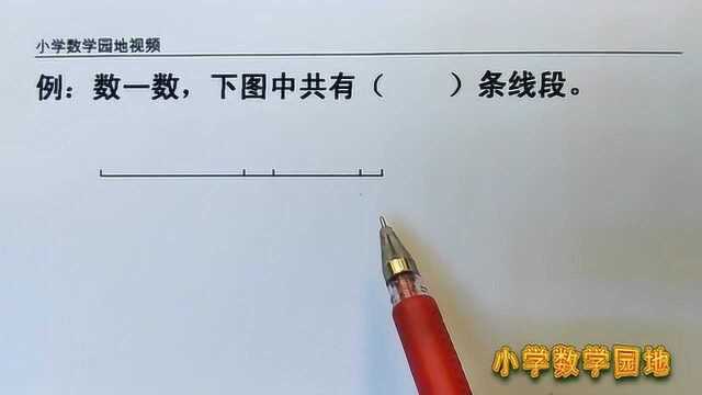 二年级数学奥数课堂 数线段要做到不重复不遗漏 还是需要掌握方法