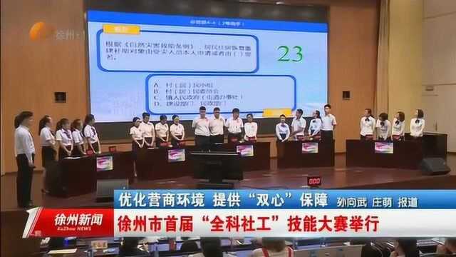 优化营商环境 提供“双心”保障 徐州市首届“全科社工”技能大赛举行