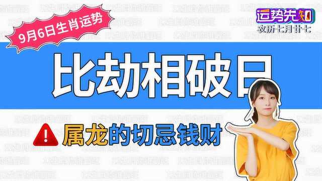 9月6日十二生肖运势:一个生肖宜守财二个生肖易进财!