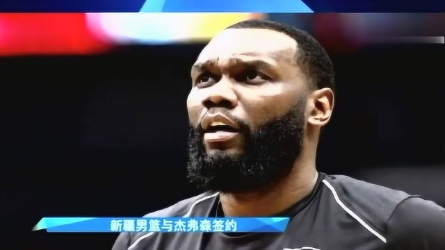 新疆男篮正式签下前NBA球星艾尔杰弗森