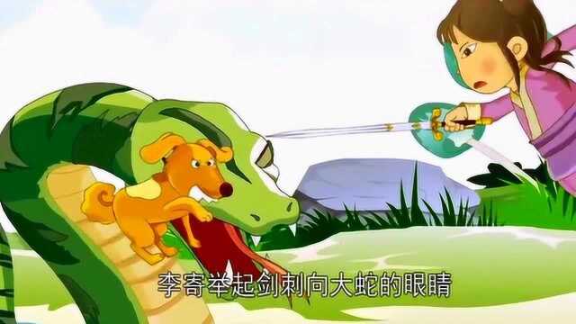 童话故事——《李寄斩蛇》