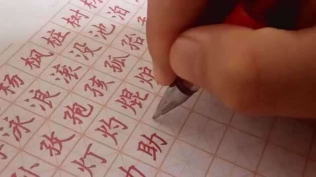 中性笔练字:偏旁部首,力字旁、立字旁