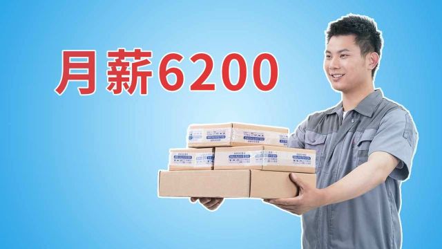 全国快递员人数超300万 月薪约6200元