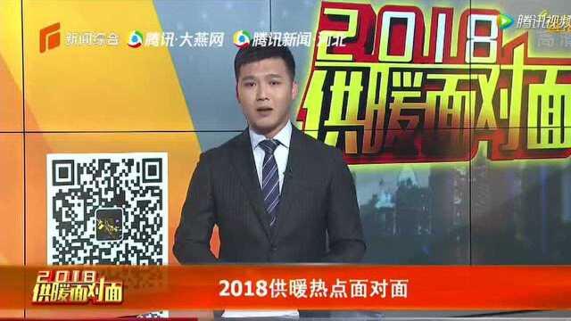 《2018供暖面对面》大型全媒体直播(第三天)