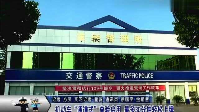 孝感机动车“通道式”查验启用,最多30分钟轻松上牌!