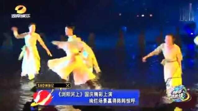 《浏阳河上》国庆精彩上演绚烂场景赢得阵阵惊呼