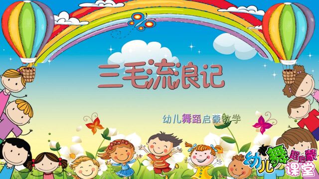 儿童舞蹈教学 幼儿舞蹈启蒙《三毛流浪记》