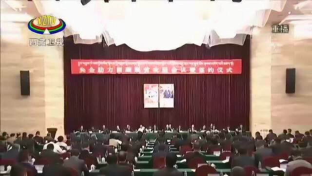 “央企助力西藏脱贫攻坚”会议暨签约仪式召开