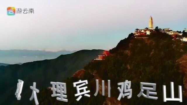 观大理宾川鸡足山