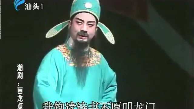 潮剧《画龙点睛》主演蔡植群 广东澄海潮剧团