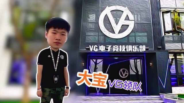 TGA电竞掌门人探访老牌俱乐部 揭秘VG选人秘诀