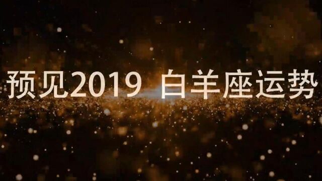 白羊座2019年星座运势预测先导片