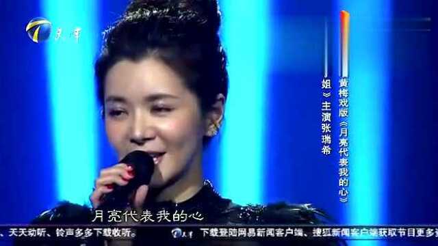 韩国女星张瑞希唱《月亮代表我的心》黄梅戏版,还不错!