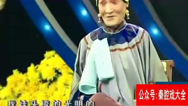 秦腔王辅生唱《看女》人老心不老