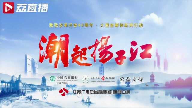 献礼改革开放40周年,大型全媒体新闻行动《潮起扬子江》