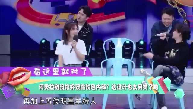 何炅疑似粉色内裤外露,网友:这设计太另类了!