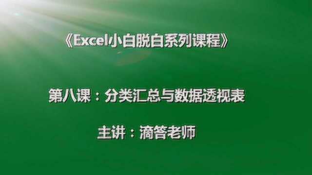 excel数据处理视频:数据透视表进行多级分类汇总操作