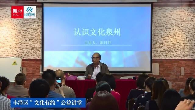 丰泽区“文化有约”公益讲堂