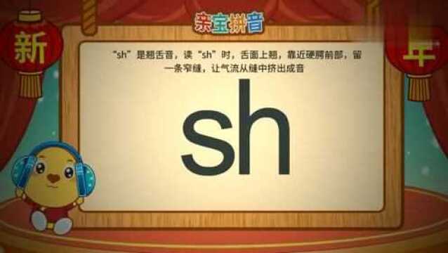 亲宝拼音声母sh