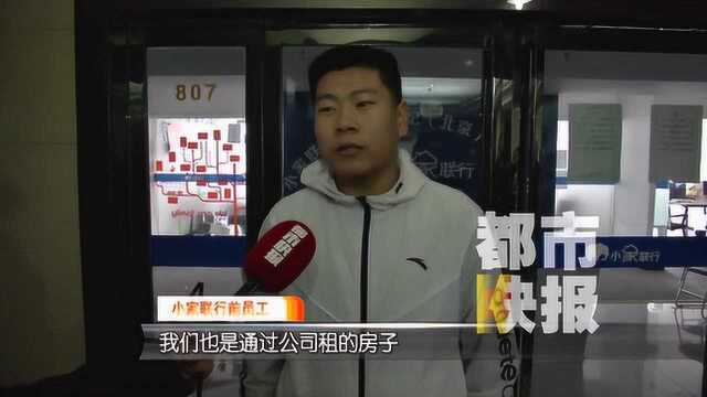 中介公司“跑路” 租客房东傻眼