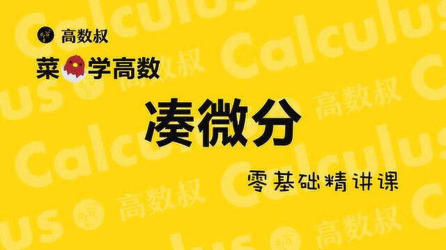 高数叔讲高数:凑微分、第一类换元