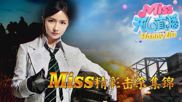 Miss开心直播:绝地女枪神的正确打开模式,一枪一个小朋友!