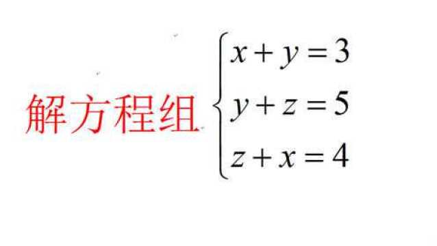 解三元一次方程组,七年级必须掌握,九年级二次函数解析式的基础