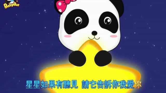 宝宝巴士:让我们一起数星星