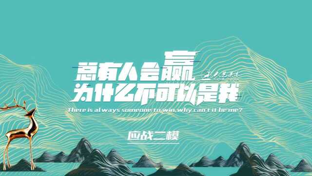 人艺美术丨2018二模加油视频