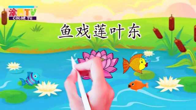 江南 小学一年级语文背诵课文汉乐府 绘画动画