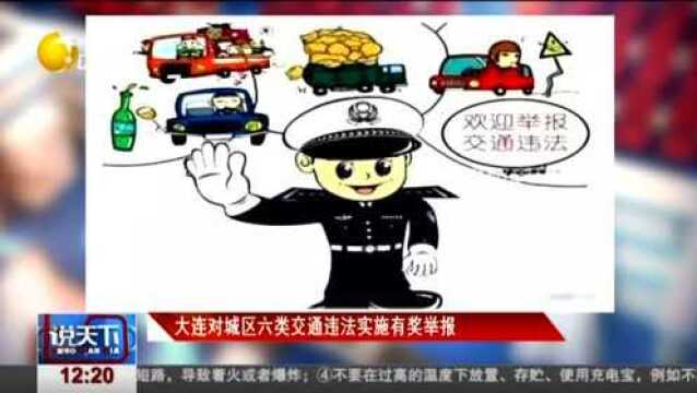 大连对城区六类交通违法实施有奖举报,还有奖金鼓励!