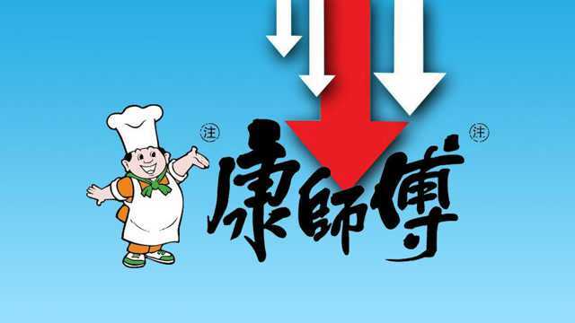 康师傅第三季度业绩萎缩,股价下跌高达17%