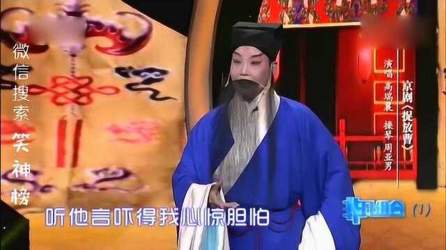 京剧《捉放曹》 演唱:高瑞襄 操琴:周亚男