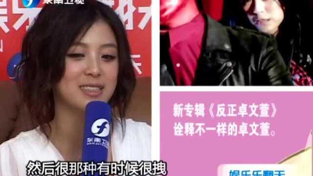 双面伊人卓文萱 跌宕起伏成长路