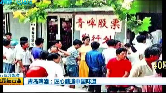 青岛啤酒:匠心酿造中国味道丨行业奔跑者