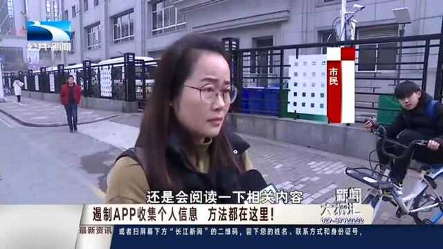 遏制APP收集个人信息 方法都在这里!