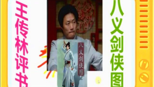 王传林评书:《八义剑侠图》全本47大结局