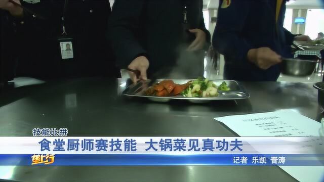 走进公安机关食堂!食堂厨师赛技能,大锅菜见真功夫!