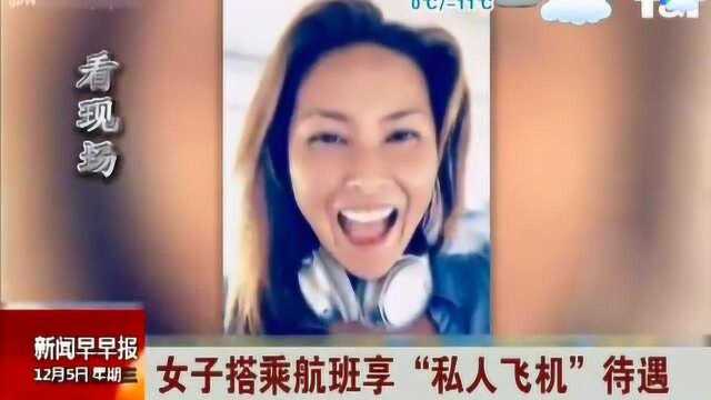 奇遇!女子搭乘航班享私人飞机待遇