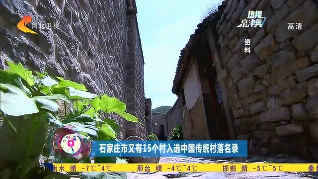 石家庄市又有15个村入选中国传统村落名录