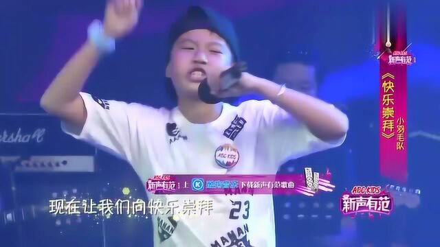 嘻哈萌娃超快说唱惊艳全场,抖音神曲《快乐崇拜》感染现场,超嗨