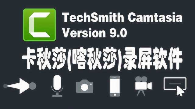 录屏软件,微课制作软件,卡秋莎,喀秋莎Camtasia9教程:媒体箱