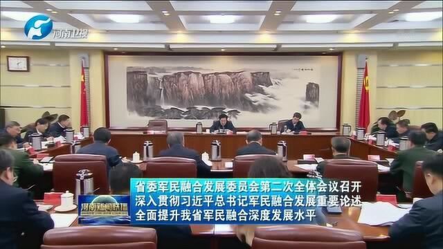 省委军民融合发展委员会第二次全体会议召开