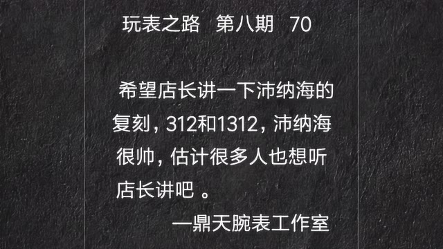 鼎天店长解答复刻表问题的,玩表之路第八期