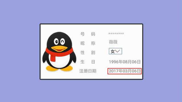 教你一键查询自己的QQ注册日期,简单精确,不知不觉我已用了12年