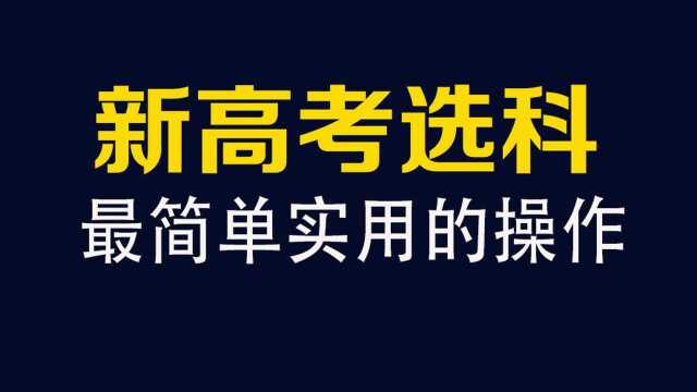 新高考3+3怎么选科,分享一个简单、实用、高效的操作方法!