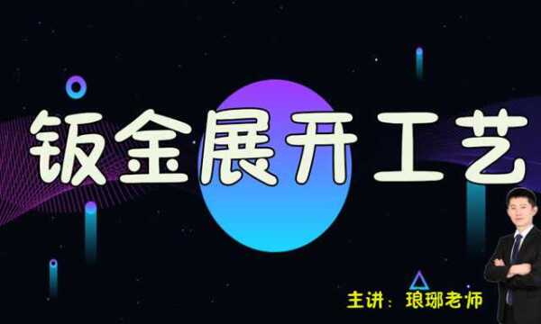 钣金展开工艺,非标机械设备设计钣金学习篇